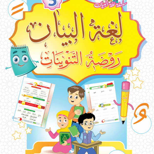 كتاب روضة التنوين