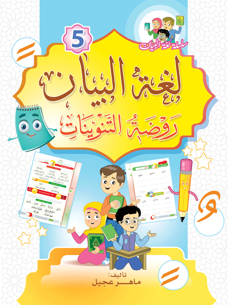 كتاب روضة التنوين