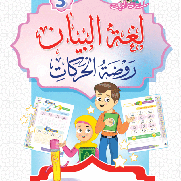 كتاب روضة الحركات