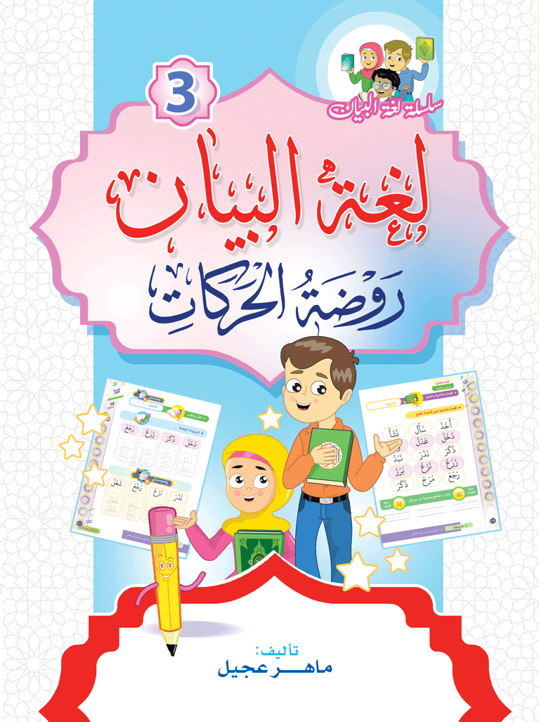 كتاب روضة الحركات