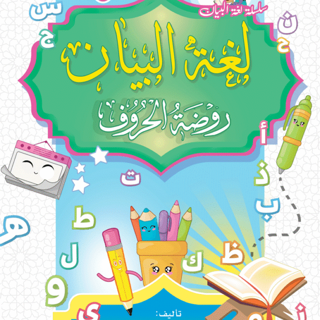 كتاب روضة الحروف