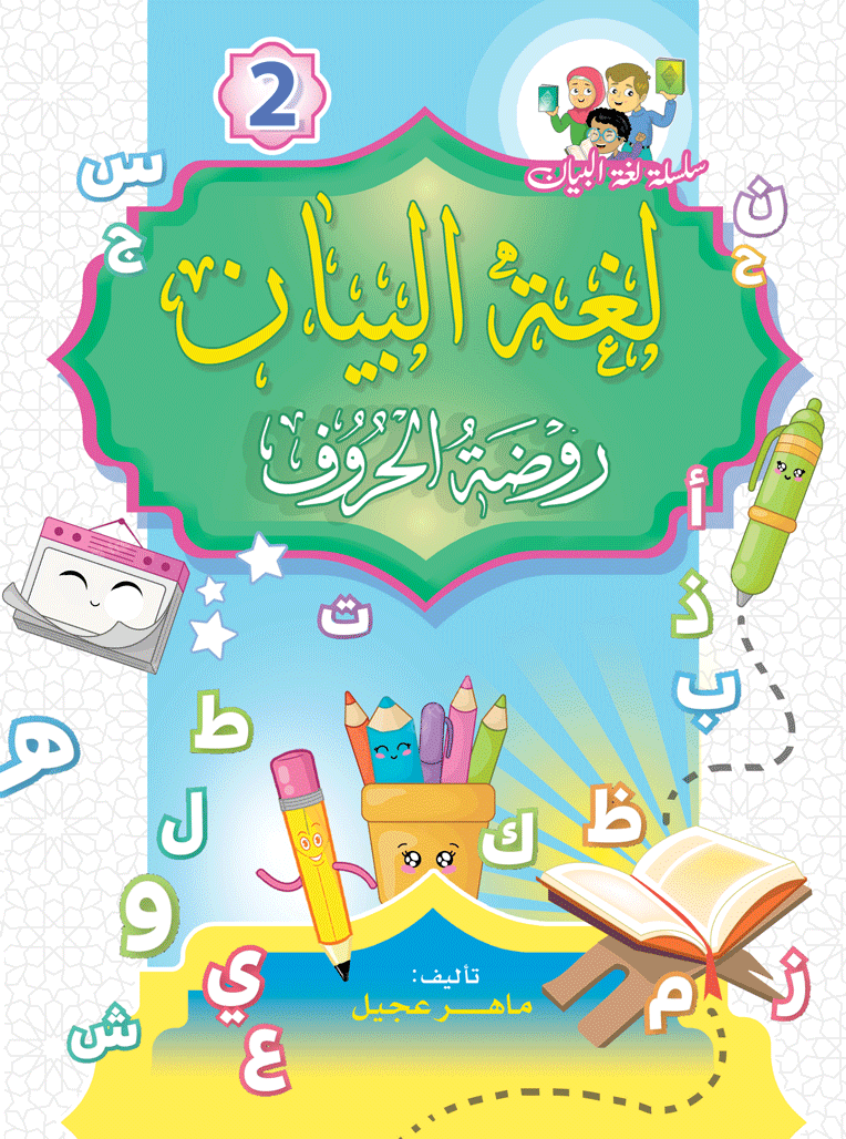 كتاب روضة الحروف