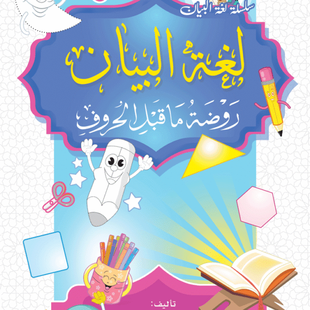 روضة ما قبل الحروف