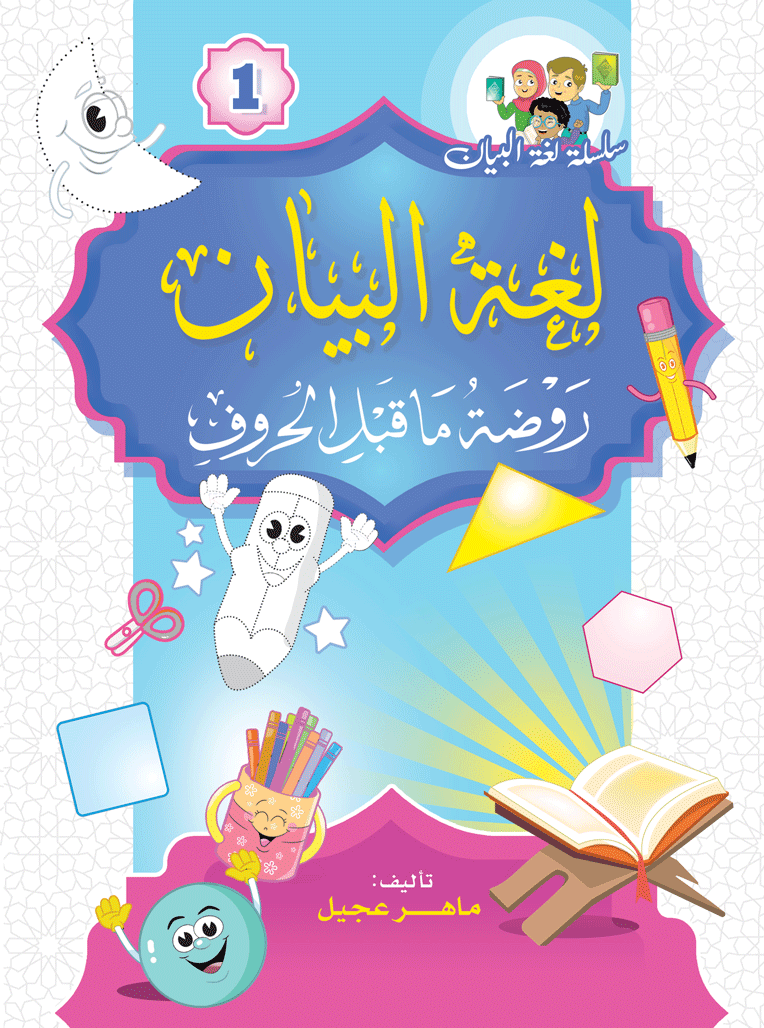 روضة ما قبل الحروف