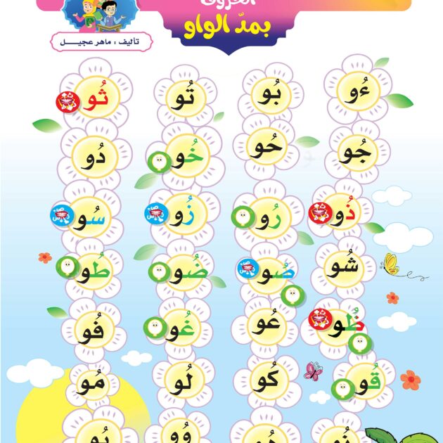 لوحة الحروف بمد الواو