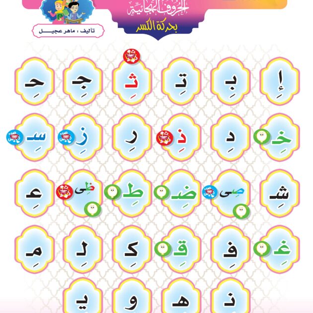 لوحة الحروف الهجائية بحركة الكسر