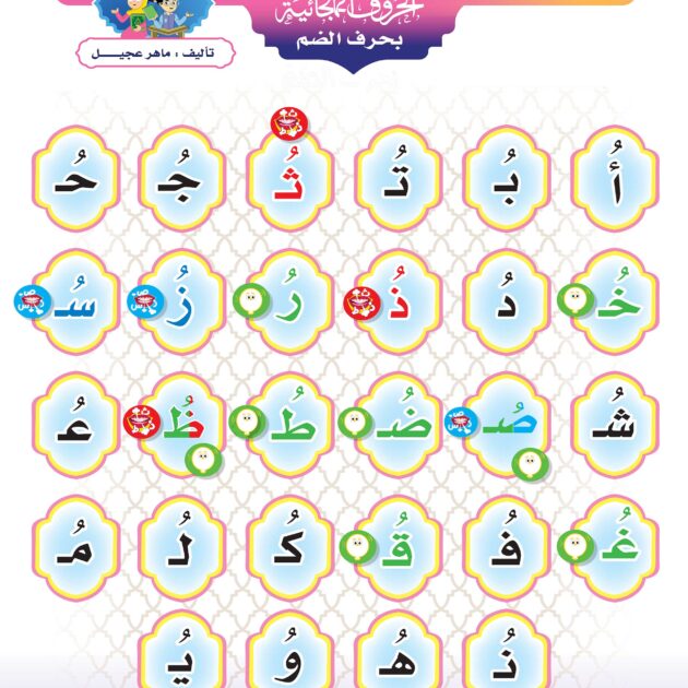 لوحة الحروف الهجائية بحرف الضم
