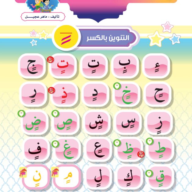 لوحة الحروف التنوين بالكسر