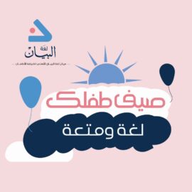 التسجيل في المعسكر الصيفي لمركز لغة البيان