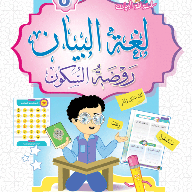 كتاب روضة السكون