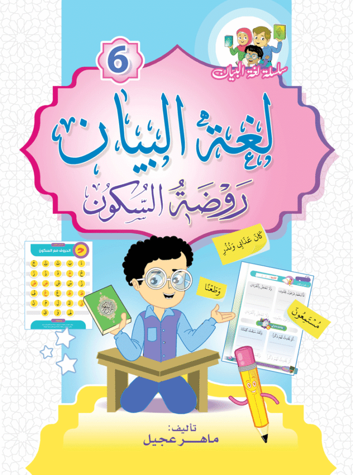 كتاب روضة السكون