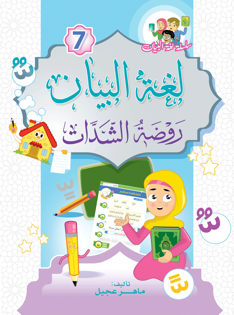 كتاب روضة الشدّات