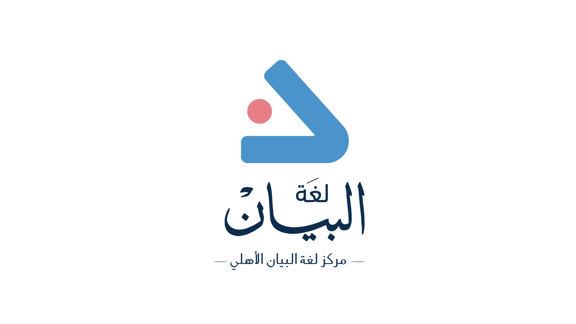 مركز لغة البيان الأهلي