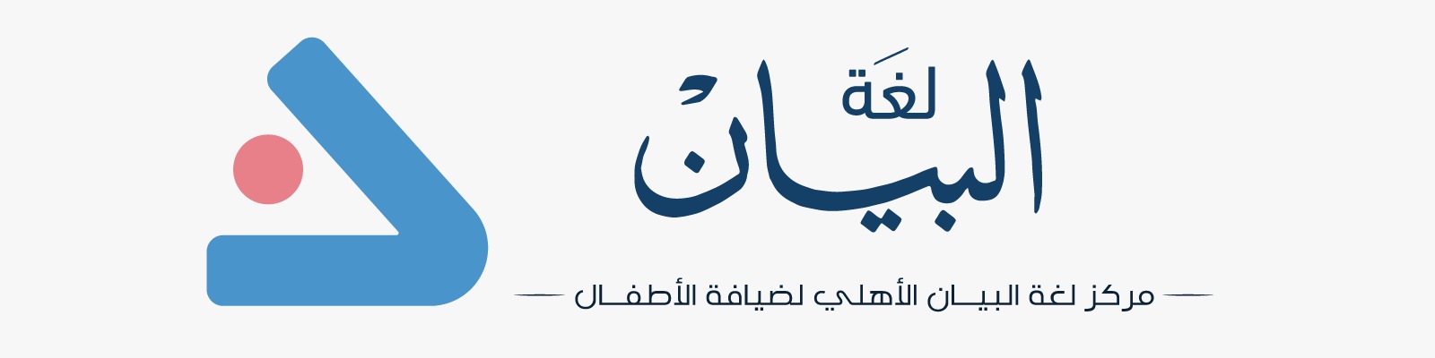 مركز لغة البيان الأهلي